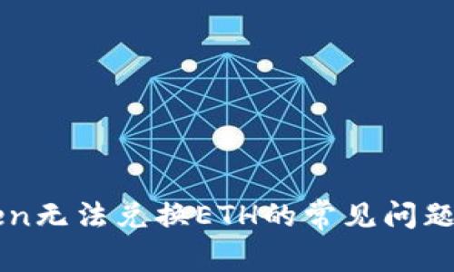 解决imToken无法兑换ETH的常见问题与解决方案