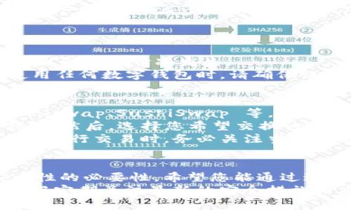 如何轻松下载安装 imToken 钱包：官方指南与详细步骤

imToken, 钱包, 加密货币, 安全/guanjianci

---

引言
随着区块链技术的发展以及加密货币的普及，越来越多的人开始关注数字货币钱包的使用。imToken 钱包，作为一款广受欢迎的数字资产管理工具，以其便捷性和安全性吸引了大量用户。在这篇文章中，我们将详细介绍如何官方下载安装 imToken 钱包，并分享一些实用技巧以确保您的资产安全。

一、什么是 imToken 钱包？
imToken 是一款由中国团队开发的数字资产钱包，支持以太坊及其代币、比特币等多种主流加密货币。用户可以在这个钱包中方便地管理数字资产，进行交易、发送和接收加密货币。此外，imToken 还提供了去中心化应用（DApp）的访问功能，使得用户可以直接在钱包内使用各种区块链服务。

二、imToken 钱包的主要特点
1. 安全性：imToken 钱包采用了多重安全机制，包括多重签名和私钥本地存储，用户可以全面掌控自己的资产。
2. 用户体验：界面友好，操作简单，适合各种层次的用户，无论是新手还是老手都能快速上手。
3. 支持多链：除了以太坊和比特币，imToken 还支持多种区块链资产，用户可以在一个钱包中管理不同的数字资产。
4. DApp 访问：用户可以通过 imToken 钱包直接访问众多去中心化应用，进行 DeFi 交易、NFT 像的购买等。

三、如何下载安装 imToken 钱包
以下是在不同设备上下载并安装 imToken 钱包的详细步骤：

h41. 在移动设备上下载安装 imToken/h4
对绝大多数用户而言，手机是管理加密货币的主要设备。无论您是 iOS 用户还是 Android 用户，imToken 提供了便捷的下载途径。
- 对于 iOS 用户：在 Apple App Store 中搜索“imToken”或直接访问 imToken 官网找到下载链接，点击下载即可。
- 对于 Android 用户：在 Google Play Store 中搜索“imToken”或访问 imToken 官网，注意确保您下载的是官方版本以保障安全。

h42. 电脑上下载安装 imToken/h4
虽然 imToken 主要是移动端钱包，但用户也可以通过模拟器在电脑端使用。您可以选择下载一个安卓模拟器（如 Bluestacks），然后在模拟器中按照移动端的步骤下载 imToken 应用。

四、设置 imToken 钱包
成功下载并安装 imToken 钱包后，您需要进行一些初始化设置，以便于使用。
h41. 创建新钱包或导入现有钱包/h4
打开应用后，用户将看到“创建钱包”或者“导入钱包”的选项。选择“创建钱包”将引导您通过设置密码等步骤创建一个全新的钱包。若您已经拥有其他钱包，可以选择导入钱包，通过助记词或私钥完成。

h42. 备份您的助记词/h4
在您创建完钱包后，imToken 会生成一组助记词。务必要将这组助记词妥善保管，这是您恢复钱包和资产的唯一方式，请勿与他人分享。

h43. 完成安全设置/h4
为了提升安全性，建议您在 imToken 钱包中开启生物识别（如指纹、面部识别）或设置二次密码，以防止未授权访问。

五、使用 imToken 钱包
h41. 发送和接收加密货币/h4
使用 imToken 钱包，您可以方便地发送和接收各种加密货币。只需点击“发送”或“接收”，输入相关信息即可。确保您复制正确的地址，以免资产丢失。

h42. 访问 DApp/h4
用户可以通过 imToken 钱包直接访问各类 DApp，如去中心化交易所、借贷平台等，提升了资产的使用效率。

h43. 管理数字资产/h4
用户可以在 imToken 中查看资产的实时行情，管理和分页浏览持有的各种数字资产。

六、常见问题解答

h4问题一：如何确保 imToken 钱包的安全性？/h4
安全性是管理数字资产的首要任务，imToken 在这方面有多种设计和措施来保障用户的资金安全。
首先，imToken 钱包采用了分布式存储技术，用户的私钥仅存储在本地，绝不会上传到服务器。即使是 imToken 官方团队也无法访问用户的私钥，这为用户提供了绝对的控制权。
其次，用户在创建钱包时需要设置强密码，并建议开启生物识别功能（如指纹或面部识别），提升安全级别。此外，定期备份助记词，并将其保存在安全位置是非常重要的。不要将助记词保存于电子设备中，以防被黑客攻击。
最后，注意更新 imToken 应用到最新版本，以获取最新的安全补丁。同时，使用一台安全的设备访问 imToken，避免在公共 Wi-Fi 网络下操作，以减少信息泄露的风险。

h4问题二：如果我遗失了助记词，如何找回我的数字资产？/h4
如果您遗失了助记词，您将无法找回您的 imToken 钱包。助记词是捕获私钥的捷径，一旦失去，则钱包内的资产将无法再访问。
因此，最重要的是在创建钱包时认真备份助记词，确保在安全、可靠的地方保存。此外，您可以考虑将助记词分开存储2-3个不同的位置，以防意外情况发生。
如果您确实不记得助记词，可以检查是否有纸质备份或其他安全存储，可以尝试恢复。如果都没有，可能就无法找回这些资产。因此在使用任何数字钱包时，请确保证备是您的第一义务。

h4问题三：我可以使用 imToken 进行交易吗？/h4
当然可以，imToken 提供了交易功能，您可以通过它方便地进行加密货币的交易。您可以在钱包内部访问去中心化交易所（DEX），如 Uniswap、SushiSwap 等，直接进行资产交换。
交易步骤非常简单。首先，确保您的钱包中有足够的代币用于交易和网络手续费。在 imToken 内选择您想要交易的 DEX，连接您的钱包。然后，选择您希望交换的代币，并输入相应数量。根据 DEX 的提示完成交易。
值得注意的是，去中心化交易所的交易费用通常由网络拥堵情况决定。由于以太坊等平台的网络波动性，费用可能会有很大差异。因此在进行交易时，务必关注当前网络状态，以降低交易成本。

总结
imToken 钱包以其简单易用的界面和强大的功能吸引了众多用户。本文详细介绍了其下载安装过程及使用方式，同时强调了钱包安全性的必要性。希望您能通过这篇文章全面了解 imToken 钱包，为您的数字资产管理提供便利。
无论您是刚刚接触加密货币的初学者，还是经验丰富的交易者，imToken 都将是您便捷管理和安全存储资产的理想选择。同时，不要忘记定期关注最新的安全措施和应用更新，确保您的数字资产安全。通过践行安全的数字资产管理实践，您将能更放心地参与到这个新兴的加密经济中来。