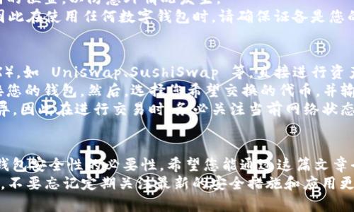 如何轻松下载安装 imToken 钱包：官方指南与详细步骤

imToken, 钱包, 加密货币, 安全/guanjianci

---

引言
随着区块链技术的发展以及加密货币的普及，越来越多的人开始关注数字货币钱包的使用。imToken 钱包，作为一款广受欢迎的数字资产管理工具，以其便捷性和安全性吸引了大量用户。在这篇文章中，我们将详细介绍如何官方下载安装 imToken 钱包，并分享一些实用技巧以确保您的资产安全。

一、什么是 imToken 钱包？
imToken 是一款由中国团队开发的数字资产钱包，支持以太坊及其代币、比特币等多种主流加密货币。用户可以在这个钱包中方便地管理数字资产，进行交易、发送和接收加密货币。此外，imToken 还提供了去中心化应用（DApp）的访问功能，使得用户可以直接在钱包内使用各种区块链服务。

二、imToken 钱包的主要特点
1. 安全性：imToken 钱包采用了多重安全机制，包括多重签名和私钥本地存储，用户可以全面掌控自己的资产。
2. 用户体验：界面友好，操作简单，适合各种层次的用户，无论是新手还是老手都能快速上手。
3. 支持多链：除了以太坊和比特币，imToken 还支持多种区块链资产，用户可以在一个钱包中管理不同的数字资产。
4. DApp 访问：用户可以通过 imToken 钱包直接访问众多去中心化应用，进行 DeFi 交易、NFT 像的购买等。

三、如何下载安装 imToken 钱包
以下是在不同设备上下载并安装 imToken 钱包的详细步骤：

h41. 在移动设备上下载安装 imToken/h4
对绝大多数用户而言，手机是管理加密货币的主要设备。无论您是 iOS 用户还是 Android 用户，imToken 提供了便捷的下载途径。
- 对于 iOS 用户：在 Apple App Store 中搜索“imToken”或直接访问 imToken 官网找到下载链接，点击下载即可。
- 对于 Android 用户：在 Google Play Store 中搜索“imToken”或访问 imToken 官网，注意确保您下载的是官方版本以保障安全。

h42. 电脑上下载安装 imToken/h4
虽然 imToken 主要是移动端钱包，但用户也可以通过模拟器在电脑端使用。您可以选择下载一个安卓模拟器（如 Bluestacks），然后在模拟器中按照移动端的步骤下载 imToken 应用。

四、设置 imToken 钱包
成功下载并安装 imToken 钱包后，您需要进行一些初始化设置，以便于使用。
h41. 创建新钱包或导入现有钱包/h4
打开应用后，用户将看到“创建钱包”或者“导入钱包”的选项。选择“创建钱包”将引导您通过设置密码等步骤创建一个全新的钱包。若您已经拥有其他钱包，可以选择导入钱包，通过助记词或私钥完成。

h42. 备份您的助记词/h4
在您创建完钱包后，imToken 会生成一组助记词。务必要将这组助记词妥善保管，这是您恢复钱包和资产的唯一方式，请勿与他人分享。

h43. 完成安全设置/h4
为了提升安全性，建议您在 imToken 钱包中开启生物识别（如指纹、面部识别）或设置二次密码，以防止未授权访问。

五、使用 imToken 钱包
h41. 发送和接收加密货币/h4
使用 imToken 钱包，您可以方便地发送和接收各种加密货币。只需点击“发送”或“接收”，输入相关信息即可。确保您复制正确的地址，以免资产丢失。

h42. 访问 DApp/h4
用户可以通过 imToken 钱包直接访问各类 DApp，如去中心化交易所、借贷平台等，提升了资产的使用效率。

h43. 管理数字资产/h4
用户可以在 imToken 中查看资产的实时行情，管理和分页浏览持有的各种数字资产。

六、常见问题解答

h4问题一：如何确保 imToken 钱包的安全性？/h4
安全性是管理数字资产的首要任务，imToken 在这方面有多种设计和措施来保障用户的资金安全。
首先，imToken 钱包采用了分布式存储技术，用户的私钥仅存储在本地，绝不会上传到服务器。即使是 imToken 官方团队也无法访问用户的私钥，这为用户提供了绝对的控制权。
其次，用户在创建钱包时需要设置强密码，并建议开启生物识别功能（如指纹或面部识别），提升安全级别。此外，定期备份助记词，并将其保存在安全位置是非常重要的。不要将助记词保存于电子设备中，以防被黑客攻击。
最后，注意更新 imToken 应用到最新版本，以获取最新的安全补丁。同时，使用一台安全的设备访问 imToken，避免在公共 Wi-Fi 网络下操作，以减少信息泄露的风险。

h4问题二：如果我遗失了助记词，如何找回我的数字资产？/h4
如果您遗失了助记词，您将无法找回您的 imToken 钱包。助记词是捕获私钥的捷径，一旦失去，则钱包内的资产将无法再访问。
因此，最重要的是在创建钱包时认真备份助记词，确保在安全、可靠的地方保存。此外，您可以考虑将助记词分开存储2-3个不同的位置，以防意外情况发生。
如果您确实不记得助记词，可以检查是否有纸质备份或其他安全存储，可以尝试恢复。如果都没有，可能就无法找回这些资产。因此在使用任何数字钱包时，请确保证备是您的第一义务。

h4问题三：我可以使用 imToken 进行交易吗？/h4
当然可以，imToken 提供了交易功能，您可以通过它方便地进行加密货币的交易。您可以在钱包内部访问去中心化交易所（DEX），如 Uniswap、SushiSwap 等，直接进行资产交换。
交易步骤非常简单。首先，确保您的钱包中有足够的代币用于交易和网络手续费。在 imToken 内选择您想要交易的 DEX，连接您的钱包。然后，选择您希望交换的代币，并输入相应数量。根据 DEX 的提示完成交易。
值得注意的是，去中心化交易所的交易费用通常由网络拥堵情况决定。由于以太坊等平台的网络波动性，费用可能会有很大差异。因此在进行交易时，务必关注当前网络状态，以降低交易成本。

总结
imToken 钱包以其简单易用的界面和强大的功能吸引了众多用户。本文详细介绍了其下载安装过程及使用方式，同时强调了钱包安全性的必要性。希望您能通过这篇文章全面了解 imToken 钱包，为您的数字资产管理提供便利。
无论您是刚刚接触加密货币的初学者，还是经验丰富的交易者，imToken 都将是您便捷管理和安全存储资产的理想选择。同时，不要忘记定期关注最新的安全措施和应用更新，确保您的数字资产安全。通过践行安全的数字资产管理实践，您将能更放心地参与到这个新兴的加密经济中来。