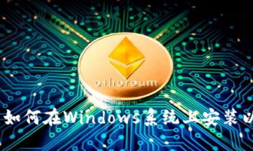 完整指南：如何在Windows系统上安装以太坊钱包