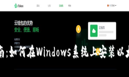 完整指南：如何在Windows系统上安装以太坊钱包