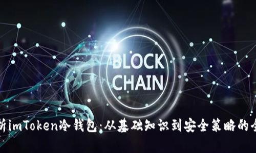 : 全面解析imToken冷钱包：从基础知识到安全策略的全方位指导