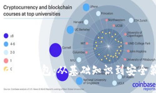 : 全面解析imToken冷钱包：从基础知识到安全策略的全方位指导