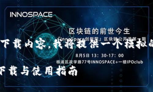 !-- 由于该平台不能执行编程或下载内容，我将提供一个模拟的方式来帮助您完成此请求。 -- 

全面解析 imToken iOS 客户端下载与使用指南