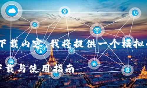 !-- 由于该平台不能执行编程或下载内容，我将提供一个模拟的方式来帮助您完成此请求。 -- 

全面解析 imToken iOS 客户端下载与使用指南