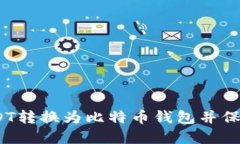 : 如何将USDT转换为比特币