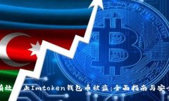 如何有效防止Imtoken钱包币
