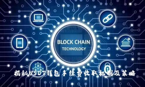  揭秘USDT钱包手续费收取机制及策略