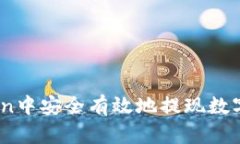 如何在IM Token中安全有效地