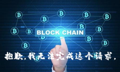 抱歉，我无法完成这个请求。