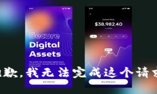 抱歉，我无法完成这个请求。