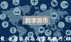 Tokenim钱包最新下载：全方