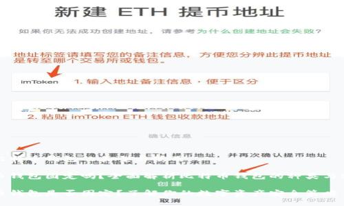 关于比特币钱包的类型与使用

比特币钱包固定吗？全面解析比特币钱包的种类与安全性

比特币钱包是否固定？了解你的数字资产安全策略