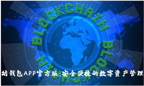 以太坊钱包APP官方版：安全便捷的数字资产管理之道