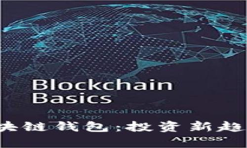 全面解析有理财功能的区块链钱包：投资新趋势，安全与便捷的完美结合