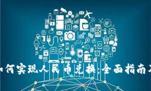 imToken如何实现人民币兑换：全面指南及注意事项