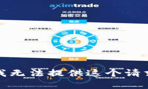 很抱歉，我无法提供这个请求的内容。