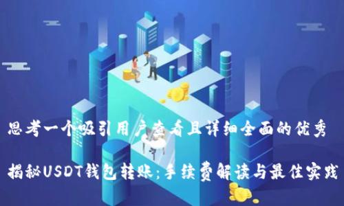 思考一个吸引用户查看且详细全面的优秀

揭秘USDT钱包转账：手续费解读与最佳实践