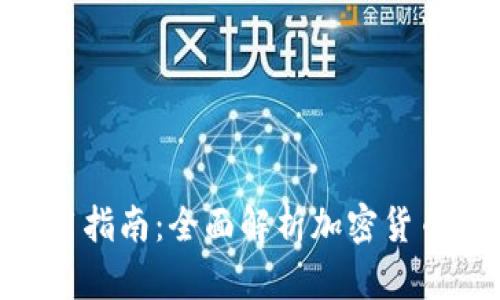 IMToken钱包使用指南：全面解析加密货币管理与安全存储