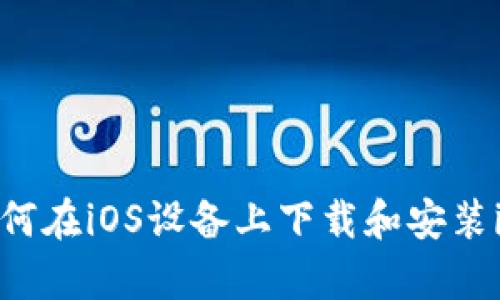 全面解析：如何在iOS设备上下载和安装imToken钱包