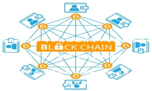 如何解决imToken钱包无法出售数字资产的问题？购买、转账与交易全攻略

imToken, 数字资产, 钱包使用, 交易问题/guanjianci

imToken钱包简介
imToken是一款知名的数字资产管理钱包，支持以太坊及各种ERC20代币的存储与交易。由于其用户友好的界面及强大的安全性能，吸引了大量投资者和加密货币爱好者。然而，在一些情况下，用户会发现自己无法在imToken钱包上进行代币的出售交易。本文将探讨imToken不支持卖出的原因以及相关解决方案，帮助用户顺利进行数字资产的交易。

imToken无法出售的常见原因
首先，我们需要了解为什么在使用imToken钱包时会遇到无法出售数字资产的情况。这种问题共可能由多个因素造成，包括：

h41. 网络问题/h4
网络连接不稳定常常会导致交易功能无法正常使用。imToken钱包的交易需要通过区块链网络来实现，如果你的网络连接不佳或处于离线状态，便无法完成成交的请求。

h42. 帐户余额不足/h4
在进行任何出售交易之前，用户的账本中必须至少有足够的余额以支付天然气费。即使你的代币余额足够，若以太坊或其它交易所需的费用不够，交易也是无法执行的。

h43. 代币不受支持/h4
imToken支持的代币主要集中在以太坊网络上，有些代币或较新的发行代币可能在imToken上并不被支持。这会导致用户试图出售的不符合条件的代币，无法完成交易。

h44. 技术故障/h4
有时，由于imToken平台本身的技术问题（例如系统维护或升级），用户可能会短时间内遇到无法进行交易的情况。这样的情况通常会在短时间内得到解决。

解决imToken无法出售问题的步骤
为了保证用户能够顺利进行数字资产的出售，以下提供了一些解决方案，帮助用户面对imToken无法出售的难题：

h41. 检查网络连接/h4
确保你的设备已成功连接互联网，并且网络稳定。可以尝试使用5G或家庭网络以便提高连接质量。此外，关闭并重新打开imToken应用程序，以便刷新网络连接。

h42. 检查资产余额/h4
在进行销售交易之前，请确保你的账户内有足够的ETH或对应的币种以赔偿交易所涉及的费用。你可以通过查看钱包的资产余额来判断。如果不足，建议去交易所或通过其他渠道进行充值.

h43. 确认代币支持状态/h4
在imToken上进行交易之前，先确认你所持的代币是否被支持。可以访问imToken官方网站或社区，查看支持的代币列表。如果你的代币不在列表中，可能需要寻求其他交易平台进行出售。

h44. 等待平台技术维护结束/h4
如果问题似乎出在平台（如系统故障），可以到imToken的社交媒体或社区论坛关注相关的技术更新。同时，也可以联系imToken客服获取即时帮助。

问题一：imToken钱包能否转入其它平台进行交易？
当用户在imToken无法出售其持有的数字资产时，可以考虑将这些资产转移到其他交易平台进一步完成交易。下面探讨imToken转出资产的详细步骤及注意事项： 

h41. 准备工作/h4
在开始转移之前，请确保你已在其它交易平台开设了账户，并完成了相应的身份验证。同时，了解目标平台的接收地址，确保输入正确。

h42. 选择交易平台/h4
选择一个信誉良好的交易平台进行资产交换，例如Binance、Coinbase或Huobi等，确保选定的平台支持你的代币。此外，也需关注交易所的手续费，以避免不必要的损失。

h43. 移动资产/h4
使用imToken钱包转帐时，打开imToken应用，导航到你想要转移的资产页面，选择“转账”选项，输入目标钱包地址及转移金额。确保所有信息无误后才能完成交易。此外，确认天然气费用的充值，以便完成操作。

h44. 追踪交易状态/h4
在资产转出后，你可以使用区块链浏览器（如Etherscan）来追踪这笔交易的处理状态，确保对方能及时收到资产。如果经历了长时间未到账，可以与交易平台客户服务联系解决问题。

h45. 再次交易操作/h4
在目标交易平台确认到账后，就可以完成相应的出售交易了，操作方式一般为选择你想出售代币，输入出售数量，决定接收的法币或其他数字货币，完成交易后，再次确认交易信息，结束过程。

问题二：imToken钱包的安全性如何？
安全性是使用数字资产钱包中最为关注的一环，imToken钱包在这方面也提供了一系列的安全措施。以下我们将深入讨论imToken的安全性及用户应如何保护自己的资产：

h41. 私钥管理/h4
imToken采取了本地存储私钥的方式，用户所有的私钥都只储存在用户本地设备中，imToken不会收集或存储私钥。这意味着即使imToken公司遭遇安全事件，用户资产也不会受到威胁。用户需妥善保管自己的钱包备份，以防手机丢失或更换时无法恢复访问。

h42. 加密技术/h4
imToken采用了多重加密技术来保护用户的数据，包括AES加密及RSA加密，确保交易数据及资产信息的隐私与完整性。这一技术可有效防止黑客攻击及个人资料泄露。

h43. 钱包分层/h4
由于imToken支持的资产众多，不同的币种资产根据安全等级及需要分层管理。用户在进行交易时，只需在需要的资产层面进行即可，敏感信息不轻易暴露。

h44. 使用推荐/h4
用户在imToken里进行操作的时候,由于其是数字资产钱包，需定期更新应用以获取最新安全补丁。同时，建议不与他人分享账户信息，启用两步验证提高账户安全性。

问题三：imToken如何进行资产的安全备份与恢复？
资产备份与恢复是数字钱包用户必须掌握的技能，imToken提供了多种方式来备份和恢复用户的钱包，确保用户在意外情况下能够找回自己的资产。

h41. 备份助记词/h4
imToken在钱包创建时会生成12个词的助记词，这是重置钱包的唯一方式。用户必须将这些词妥善保管，以避免因手机丢失或应用被删除而造成资产无法找回。用户可以将助记词写下并存放在安全的地方，或使用加密工具保存。

h42. 备份私钥/h4
用户可额外备份私钥信息，众所周知，它是访问钱包资产的另一关键。在imToken的设置中，用户即可找到私钥导出功能，对私钥进行备份。在导出期间，建议在离线环境下操作，以防私钥被恶意窃取。

h43. 恢复钱包的流程/h4
当用户需要恢复钱包时，只须在app首次启动阶段选择“恢复钱包”，并输入助记词或私钥。按照系统指引完成相关操作，以恢复之前的资产状态。切忌在不信任的设备上输入助记词和私钥，以免引起资产损失。

总之，imToken是一个功能强大的数字资产管理工具，在安全性、用户体验方面持续。尽管遇到无法出售的问题，用户依旧可以通过了解问题的原因，寻找相应的解决办法。保持对钱包安全的关注以及资产管理意识，便能够在数字资产的投资中更好地保护自己的资产。