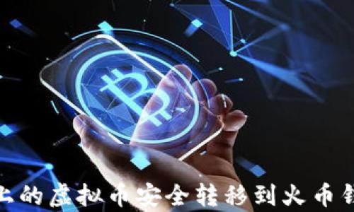 
如何将ePay上的虚拟币安全转移到火币钱包：详细指南