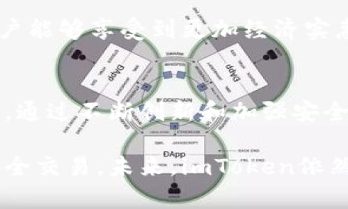   深入探讨imToken：一款功能强大的数字资产钱包 / 
 guanjianci imToken, 数字钱包, 区块链, 加密货币 /guanjianci 

什么是imToken钱包？
imToken是一个以太坊和ERC20代币钱包，旨在为用户提供安全、便捷的加密资产管理体验。自2016年成立以来，imToken迅速崛起并成为全球用户较为广泛使用的数字资产钱包之一。它的核心目标是帮助用户高效地管理、存储和交易数字资产，并确保用户资产的安全性。

imToken不仅支持以太坊和ERC20代币，还逐渐扩展到其他链，如比特币和Tezos等。这个钱包的使用界面友好，操作简单，即使是初学者也能够快速上手。同时，它还提供了多种功能，包括内置的去中心化交易所（DEX），便于用户在钱包内直接进行交易，不必转移到第三方平台。

imToken的主要功能
imToken的设计初衷是为用户提供一个全方位的数字钱包解决方案。其主要功能包括：

h41. 多资产管理/h4
用户可以在imToken中轻松管理多种数字资产，钱包支持以太坊及其众多的ERC20代币，还在逐步增加其他区块链的支持。用户只需使用一个钱包，便可方便地管理丰富的数字资产组合。

h42. 去中心化交易所（DEX）/h4
imToken内置去中心化交易所，用户可以在钱包中直接进行交易。这种方式避免了将资产转移到中心化交易所的风险，提升了资产的安全性。用户可以快速便捷地进行代币交换，且费用相对较低。

h43. 安全性/h4
imToken采用高安全性措施，助力用户保护自己的数字资产，包括助记词、私钥保护和多重签名等。用户的私钥始终保存在本地，不会上传至服务器，这显示出imToken在用户资产安全方面的承诺。

h44. 抽奖及其他活动/h4
imToken经常会举行一些抽奖活动，例如新用户注册时的奖励，或是用户在钱包内完成特定任务后的奖励。这些活动旨在增加用户的活跃度，同时还为用户提供了更多的机会来获取额外的资产。

h45. DApp生态系统/h4
imToken积极推动DApp生态系统的发展，支持用户通过钱包接入各类去中心化应用，包括去中心化金融（DeFi）、非同质化代币（NFT）等。该功能让用户能够更方便地参与到区块链的生态中，体验到更丰富的链上服务。

如何使用imToken钱包？
使用imToken钱包非常简单，无论是新用户还是资深用户都能快速掌握。以下是使用imToken钱包的基本步骤：

h41. 下载与安装/h4
用户可以在手机应用商店（如App Store或Google Play）中搜索“imToken”，下载安装后即可使用。安装完成后，打开应用程序，就能看到引导用户创建新钱包或导入现有钱包的选项。

h42. 创建新钱包/h4
如选择创建新钱包，用户需设置一个强密码，然后生成助记词。助记词是恢复钱包的唯一凭证，务必妥善保管，不要轻易泄露。完成这些步骤后，即可成功创建一个新的imToken钱包。

h43. 导入已有钱包/h4
如果用户已有其他钱包，可以选择导入钱包功能。用户只需输入原钱包的助记词或私钥，即可将资产导入到imToken钱包中。

h44. 资产管理与交易/h4
在imToken界面中，用户能够查看资产总体情况及详细信息。通过选择特定的代币，用户可以进行转账、交易，也可以使用内置的去中心化交易所进行代币互换。

imToken的安全性与风险防范
在数字资产越来越受欢迎的今天，安全性成为用户最为关注的一点。在这方面，imToken采取了一系列的安全措施，以最大限度地减少用户资产丢失的风险。

h41. 私钥管理/h4
imToken钱包始终坚持使用非托管式钱包的理念。用户的私钥和助记词均保存在本地设备上，无需在网络上传输。即便是imToken团队本身也无法获取用户的私钥，确保用户对自己资产的完全控制。

h42. 冷存储与热钱包/h4
imToken钱包还采取冷存储和热钱包结合的安全策略。大部分用户的核心资产会被冷存储，不易受到网络攻击的影响，而日常需要用到的积极资产则可以在热钱包中进行管理。这样的设计有效提升了整体安全性。

h43. 安全审核与更新/h4
imToken团队上保持着对安全漏洞的高度关注，定期对钱包进行安全审核，以识别并修复潜在的安全问题。同时，它也会不定期推送应用更新，确保用户能够使用到最新的安全防护措施。

imToken可能的挑战
尽管imToken在数字资产钱包市场中占据重要位置，但仍面临一些挑战与竞争，如下所述：

h41. 市场竞争/h4
随着区块链产业的日益成熟，市场中不乏其他优秀的钱包产品，而这些产品各自也在不断创新与。imToken需要不断提升用户体验与功能，来保持其市场地位。

h42. 用户信任/h4
虽然imToken在安全性上做了大量的努力，但用户对数字货币的安全依然存在疑虑，尤其是最近频发的安全事故，如何赢得用户信任至关重要。

h43. 法规风险/h4
区块链及数字资产行业受监管政策的影响较大，政府的政策变化可能直接影响到imToken的业务运营。imToken需要密切关注政策变化，积极应对，不断调整自己的运营策略。

常见问题解答
在使用imToken过程中，用户可能会遇到一些常见问题，以下是几个可能相关的问题及其解答：

h41. 如何找回我的imToken钱包？/h4
失去钱包的访问信息可以通过助记词或私钥进行恢复。如果忘记密码但还保留助记词，可以通过创建新钱包的方式，然后导入助记词来重获访问权限。

首先，下载并安装imToken应用。接着，选择“导入钱包”，输入助记词，每个助记词之间用空格隔开。确认无误后，应用将会为你恢复钱包，并且显示你以前的资产。

需要强调的是，助记词是唯一的恢复工具，务必妥善保管并备份，避免丢失。同时，确保在安全的环境中操作，以免信息被窃取。

h42. imToken支持哪些种类的数字资产？/h4
imToken最初专注于以太坊及其ERC20代币的管理，目前已支持多种主流数字资产，包括但不限于以太坊（ETH）、比特币（BTC）、波卡（DOT）等。不断扩展的数字资产支持使其能够满足用户日益增长的需求。

用户可以在imToken中轻松查看和管理他们所有的数字资产，实现一站式管理的目的。随着DeFi及NFT产业的火热，imToken还会不断适应并更新以支持更多新的数字资产，帮助用户掌握更多机会。

h43. imToken的手续费是怎样的？/h4
imToken在进行转账时，会产生一些小额的网络手续费（gas fees），这部分费用用于支付以太坊网络或其它链的交易确认费用。用户在进行转账或交易时，可以手动设置手续费标准，一般来说，手续费越高，交易确认的速度越快。

值得注意的是，imToken在内置的去中心化交易所进行交易时，会有一定的交易手续费，通常会低于中心化交易所。这使得用户能够享受到更加经济实惠的交易体验。

总结
imToken作为一款颇具潜力与优势的数字资产钱包，它凭借强大的功能和优秀的用户体验，在市场中赢得了众多用户的喜爱。通过不断创新和加强安全性，imToken展现出其在区块链资产管理领域的卓越能力。

随着区块链技术的不断发展与应用场景的不断丰富，imToken也将不断升级与，帮助更多用户实现数字资产的自由管理与安全交易。未来，imToken依然会是数字资产持有者提振信心的重要选择。