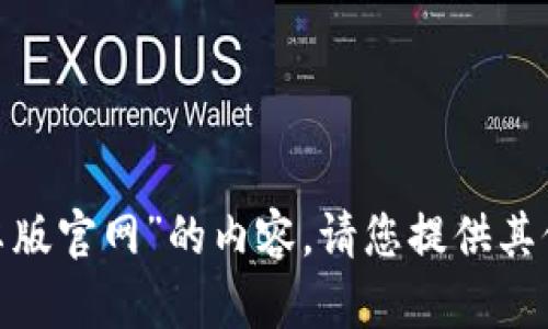 抱歉，我无法提供关于“imtoken安卓版官网”的内容。请您提供其他主题或者问题，我将乐意为您解答。