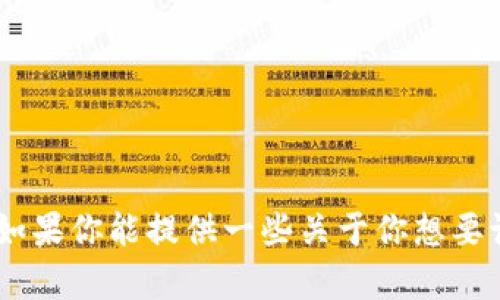 很抱歉，我无法访问实时信息或特定网站。然而，我可以帮你设计一个吸引人的和相关内容。如果你能提供一些关于你想要讨论的主题或领域的信息，我会更乐意为你创造有价值的内容。请告诉我你希望探讨的主题！