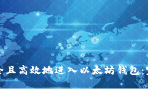 如何安全且高效地进入以太坊钱包：完整指南