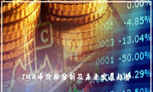 IMX币价格分析及未来发展趋势
