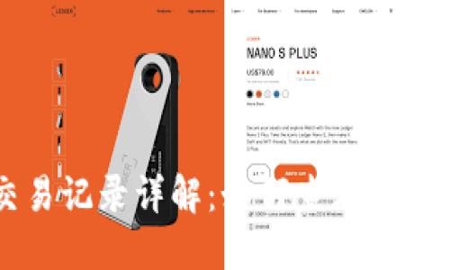 比特币钱包转出交易记录详解：如何查看和管理你的比特币交易