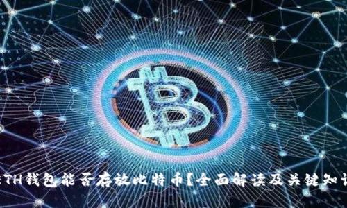 ETH钱包能否存放比特币？全面解读及关键知识