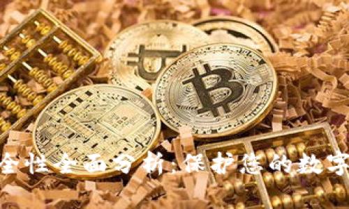 imToken钱包安全性全面分析：保护您的数字资产的最佳选择