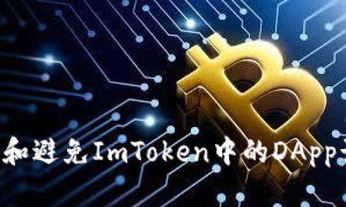 如何有效识别和避免ImToken中的DApp诈骗：全面指南
