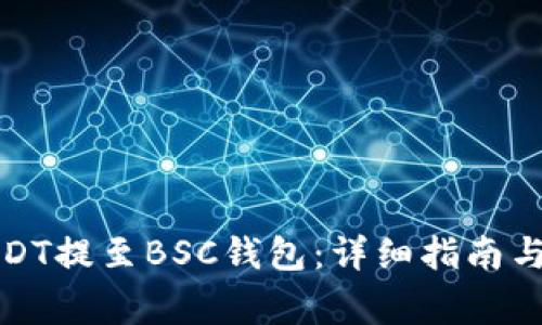 如何将USDT提至BSC钱包：详细指南与注意事项