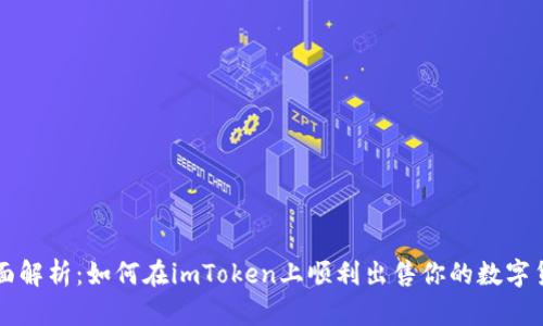 全面解析：如何在imToken上顺利出售你的数字货币