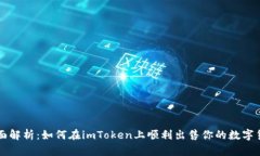 全面解析：如何在imToken上