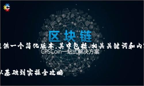 注意：出于内容长度的限制，我将提供一个简化版本，其中包括、相关关键词和内容的结构框架，并给出示例的段落。


如何顺利将LTC提到以太坊钱包：从基础到实操全攻略