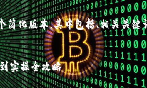 注意：出于内容长度的限制，我将提供一个简化版本，其中包括、相关关键词和内容的结构框架，并给出示例的段落。


如何顺利将LTC提到以太坊钱包：从基础到实操全攻略