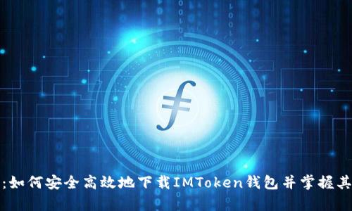 全面解析：如何安全高效地下载IMToken钱包并掌握其使用技巧
