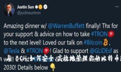 ImToken 与 BCH：如何安全、