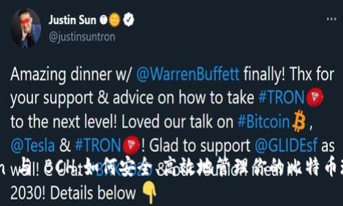 ImToken 与 BCH：如何安全、高效地管理你的比特币现金资产