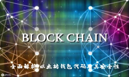 全面解析：以太坊钱包代码及其安全性