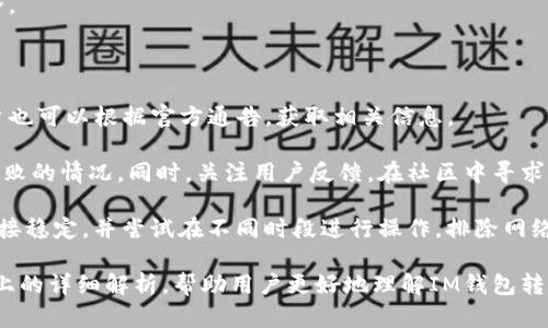 baiotiIM钱包转账失败，虚拟币会返还吗？详细解析与解决策略/baioti
IM钱包, 转账失败, 虚拟币, 解决方案/guanjianci

在数字货币的世界中，交易和转账是无缝连接的重要环节。IM钱包作为一种热门的加密货币钱包，支持多种类型的虚拟币交易。然而，用户在进行转账时，可能会遇到转账失败的情况。那么，转账失败后，币会不会返回？针对这个问题，本文将从多个层面进行解析，帮助转账失败的原因及后续解决方案。

一、IM钱包转账失败的常见原因

转账失败的原因可能有多种，以下是一些常见的情况：

1. **网络问题**：IM钱包依赖网络进行交易，一旦网络不稳定，交易请求可能会失败。通常情况下，网络问题是短暂的，用户只需稍等片刻再试即可。

2. **余额不足**：在转账之前，用户需要确保自己的钱包中有足够的余额，包括转账金额与网络手续费。如果余额不足，转账将自动失败。

3. **交易过载**：某些时段，由于网络上交易请求过多，可能导致交易系统的拥堵，从而造成转账失败的情况。

4. **地址错误**：如果用户输入了错误的转账地址，转账将无法完成。检查并确认收款地址的正确性非常重要。

5. **钱包兼容性问题**：不同类型的虚拟币在钱包中可能存在兼容性问题，导致转账失败。

二、转账失败后虚拟币是否返回？

对于转账失败的虚拟币是否会返回，答案通常是肯定的，但需要满足一定的条件：

1. **查看交易状态**：用户可以在IM钱包中查看交易的状态。如果交易处于“待处理”状态，转账还未真正执行，虚拟币通常会返回到用户的钱包中。

2. **网络确认时间**：不同的区块链网络对于交易确认的时间要求不同。如果网络繁忙，确认时间可能会延迟。在这种情况下，用户需要耐心等待，通常在网络清空后，交易会重新执行。

3. **钱包的处理机制**：IM钱包是否支持自动撤回取决于其内部处理机制。一些钱包具备自动返还功能，可以在转账失败后将虚拟币返还给用户，而另一些则可能需要手动处理。用户应定期查看钱包的政策和指导，以便了解其处理方式。

4. **用户主动干预**：在一些情况下，用户可能需要主动联系IM钱包的客户支持，寻求帮助。如果转账失败的原因较为复杂，专业团队会提供相应的解决方案。

三、如何处理IM钱包转账失败的问题？

处理转账失败的问题，有几种方法可以尝试：

1. **重新尝试转账**：首先，用户可以在确认余额无误的情况下，再尝试进行转账。确保输入的信息（如地址和金额）完全正确。

2. **检查网络状态**：若转账失败，用户应检查自身的网络状态，确保网络稳定后再进行操作。

3. **联系客户支持**：如果用户在多次尝试后依然无法解决问题，可以联系IM钱包的客户支持。他们会提供专业的建议，帮助用户解决问题。

4. **等待确认**：在一些情况下，用户只需耐心等待，尤其是网络繁忙或者交易高峰期，虚拟币通常会在一段时间后返回。

四、用户常见的相关问题解答

问题一：IM钱包转账失败时该怎么保证资金安全？

当IM钱包转账失败时，用户第一反应是关心资金的安全问题。首先，确保钱包软件是官方渠道下载，避免下载非官网应用导致信息泄漏。用户应该尽量在安心的网络环境下进行操作，避免使用公共Wi-Fi进行高风险操作。

其次，确保在转账前备份好自己的私钥和助记词。一旦钱包出现问题，备份数据可以帮助用户恢复钱包和资产。此外，定期更改密码，增设安全验证（如双重认证）可以有效增加安全性。

最后，在遇到转账失败后，第一时间查看交易状态，确保虚拟币尚未扣除。若余额仍然相同，则说明资金安全。如果虚拟币已被发送到错误地址，用户需立刻联系IM钱包客服，寻求帮助。

问题二：如何识别IM钱包中的虚假转账？

在IM钱包中，用户可能会遇到虚假转账的风险。要怎么识别虚假转账呢？首先，用户应当核实每一笔转账记录。IM钱包通常会提供详细的交易记录，包括每笔交易的状态、时间和目的地址，用户应保持警惕，确保对方地址和交易金额的正确性。

其次，用户要提高警惕，避免点击不明链接。网络钓鱼是导致虚假转账的重要原因之一，尤其是在社交媒体上。永远不要将私钥或助记词分享给任何人，即使对方声称是在帮助您。

最后，用户还可以加入IM钱包的社区，了解最新的安全威胁和案例，这样就能更好地识别虚假转账行为，并保护自己的资产安全。

问题三：发生转账失败后，如何识别IM钱包的技术问题？

当遇到转账失败的情况，首先可以通过访问IM钱包的官方网站，了解当前是否有系统维护或故障的通知。在社交网络平台，用户也可以根据官方通告，获取相关信息。

其次，定期进行软件更新，以获得最新的功能和安全补丁。技术问题往往出现在旧版本中，因此及时更新软件能有效防止转账失败的情况。同时，关注用户反馈，在社区中寻求建议或解决方案，也是很有必要的。

最后，用户可以通过问题排查的方式，自行尝试解决故障。例如，在进行转账时，关闭其它可能耗费带宽的应用程序，确保网络连接稳定，并尝试在不同时段进行操作，排除网络高峰影响。如果依然无法解决，建议联系IM钱包客服，获取专业支持。

综上所述，IM钱包在转账过程中可能会出现各种问题，理解原因、有序应对、保护资产安全是用户首要关注的目标。希望通过以上的详细解析，帮助用户更好地理解IM钱包转账失败的情况，并提供可行的解决方案。