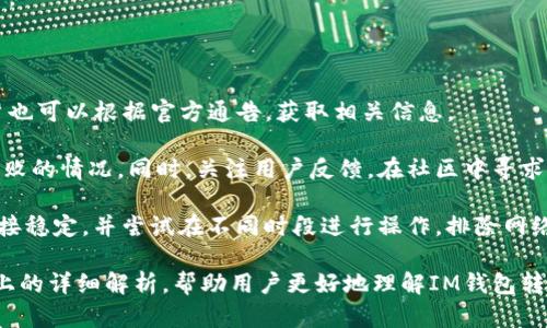 baiotiIM钱包转账失败，虚拟币会返还吗？详细解析与解决策略/baioti
IM钱包, 转账失败, 虚拟币, 解决方案/guanjianci

在数字货币的世界中，交易和转账是无缝连接的重要环节。IM钱包作为一种热门的加密货币钱包，支持多种类型的虚拟币交易。然而，用户在进行转账时，可能会遇到转账失败的情况。那么，转账失败后，币会不会返回？针对这个问题，本文将从多个层面进行解析，帮助转账失败的原因及后续解决方案。

一、IM钱包转账失败的常见原因

转账失败的原因可能有多种，以下是一些常见的情况：

1. **网络问题**：IM钱包依赖网络进行交易，一旦网络不稳定，交易请求可能会失败。通常情况下，网络问题是短暂的，用户只需稍等片刻再试即可。

2. **余额不足**：在转账之前，用户需要确保自己的钱包中有足够的余额，包括转账金额与网络手续费。如果余额不足，转账将自动失败。

3. **交易过载**：某些时段，由于网络上交易请求过多，可能导致交易系统的拥堵，从而造成转账失败的情况。

4. **地址错误**：如果用户输入了错误的转账地址，转账将无法完成。检查并确认收款地址的正确性非常重要。

5. **钱包兼容性问题**：不同类型的虚拟币在钱包中可能存在兼容性问题，导致转账失败。

二、转账失败后虚拟币是否返回？

对于转账失败的虚拟币是否会返回，答案通常是肯定的，但需要满足一定的条件：

1. **查看交易状态**：用户可以在IM钱包中查看交易的状态。如果交易处于“待处理”状态，转账还未真正执行，虚拟币通常会返回到用户的钱包中。

2. **网络确认时间**：不同的区块链网络对于交易确认的时间要求不同。如果网络繁忙，确认时间可能会延迟。在这种情况下，用户需要耐心等待，通常在网络清空后，交易会重新执行。

3. **钱包的处理机制**：IM钱包是否支持自动撤回取决于其内部处理机制。一些钱包具备自动返还功能，可以在转账失败后将虚拟币返还给用户，而另一些则可能需要手动处理。用户应定期查看钱包的政策和指导，以便了解其处理方式。

4. **用户主动干预**：在一些情况下，用户可能需要主动联系IM钱包的客户支持，寻求帮助。如果转账失败的原因较为复杂，专业团队会提供相应的解决方案。

三、如何处理IM钱包转账失败的问题？

处理转账失败的问题，有几种方法可以尝试：

1. **重新尝试转账**：首先，用户可以在确认余额无误的情况下，再尝试进行转账。确保输入的信息（如地址和金额）完全正确。

2. **检查网络状态**：若转账失败，用户应检查自身的网络状态，确保网络稳定后再进行操作。

3. **联系客户支持**：如果用户在多次尝试后依然无法解决问题，可以联系IM钱包的客户支持。他们会提供专业的建议，帮助用户解决问题。

4. **等待确认**：在一些情况下，用户只需耐心等待，尤其是网络繁忙或者交易高峰期，虚拟币通常会在一段时间后返回。

四、用户常见的相关问题解答

问题一：IM钱包转账失败时该怎么保证资金安全？

当IM钱包转账失败时，用户第一反应是关心资金的安全问题。首先，确保钱包软件是官方渠道下载，避免下载非官网应用导致信息泄漏。用户应该尽量在安心的网络环境下进行操作，避免使用公共Wi-Fi进行高风险操作。

其次，确保在转账前备份好自己的私钥和助记词。一旦钱包出现问题，备份数据可以帮助用户恢复钱包和资产。此外，定期更改密码，增设安全验证（如双重认证）可以有效增加安全性。

最后，在遇到转账失败后，第一时间查看交易状态，确保虚拟币尚未扣除。若余额仍然相同，则说明资金安全。如果虚拟币已被发送到错误地址，用户需立刻联系IM钱包客服，寻求帮助。

问题二：如何识别IM钱包中的虚假转账？

在IM钱包中，用户可能会遇到虚假转账的风险。要怎么识别虚假转账呢？首先，用户应当核实每一笔转账记录。IM钱包通常会提供详细的交易记录，包括每笔交易的状态、时间和目的地址，用户应保持警惕，确保对方地址和交易金额的正确性。

其次，用户要提高警惕，避免点击不明链接。网络钓鱼是导致虚假转账的重要原因之一，尤其是在社交媒体上。永远不要将私钥或助记词分享给任何人，即使对方声称是在帮助您。

最后，用户还可以加入IM钱包的社区，了解最新的安全威胁和案例，这样就能更好地识别虚假转账行为，并保护自己的资产安全。

问题三：发生转账失败后，如何识别IM钱包的技术问题？

当遇到转账失败的情况，首先可以通过访问IM钱包的官方网站，了解当前是否有系统维护或故障的通知。在社交网络平台，用户也可以根据官方通告，获取相关信息。

其次，定期进行软件更新，以获得最新的功能和安全补丁。技术问题往往出现在旧版本中，因此及时更新软件能有效防止转账失败的情况。同时，关注用户反馈，在社区中寻求建议或解决方案，也是很有必要的。

最后，用户可以通过问题排查的方式，自行尝试解决故障。例如，在进行转账时，关闭其它可能耗费带宽的应用程序，确保网络连接稳定，并尝试在不同时段进行操作，排除网络高峰影响。如果依然无法解决，建议联系IM钱包客服，获取专业支持。

综上所述，IM钱包在转账过程中可能会出现各种问题，理解原因、有序应对、保护资产安全是用户首要关注的目标。希望通过以上的详细解析，帮助用户更好地理解IM钱包转账失败的情况，并提供可行的解决方案。