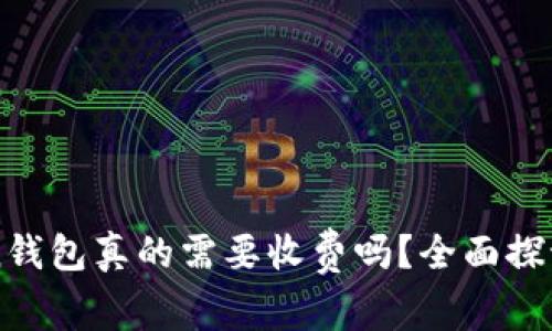 imToken钱包真的需要收费吗？全面探讨与解读