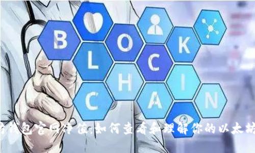 以太坊钱包官网净值：如何查看和理解你的以太坊资产？