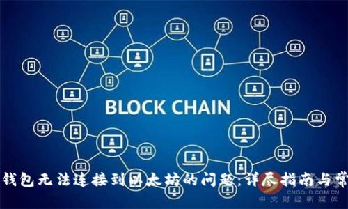 如何解决TP钱包无法连接到以太坊的问题：详尽指南与常见解决方案