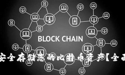 如何在比特币钱包中安全存储您的比特币资产？全面指南与常见问题解析